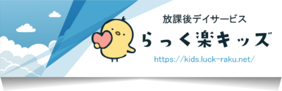 らっく楽キッズ