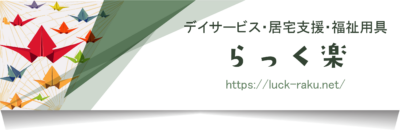 らっく楽